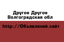 Другое Другое. Волгоградская обл.